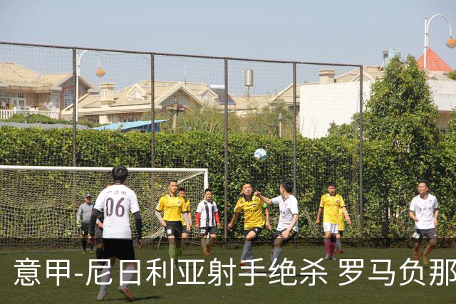 意甲-尼日利亚射手绝杀 罗马负那不勒斯3连胜终结